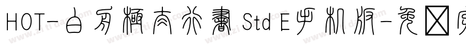 HOT-白舟極太行書 Std E手机版字体转换